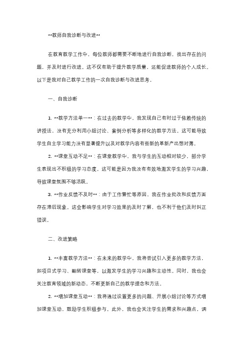 教师自我诊断与改进