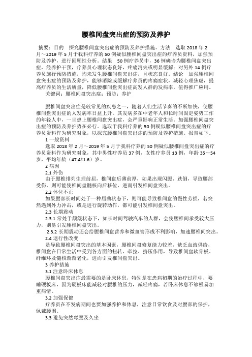 腰椎间盘突出症的预防及养护