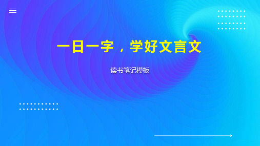 《一日一字,学好文言文》读书笔记模板