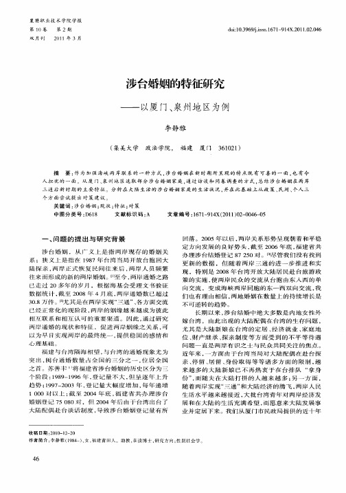 涉台婚姻的特征研究——以厦门、泉州地区为例