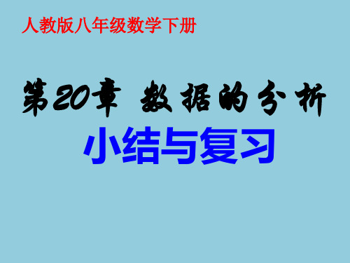 人教课标版初中数学八年级下册《数据的分析——小结与复习》优质课件PPT