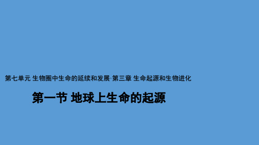 7.3.1 地球上生命的起源 课件(共17张PPT)人教版(新课程标准)