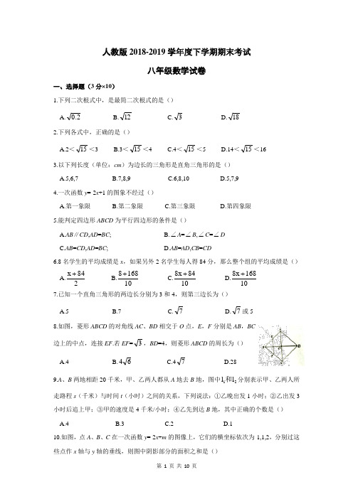 2018-2019学年人教版八年级(下)期末考试数学试题(含答案)