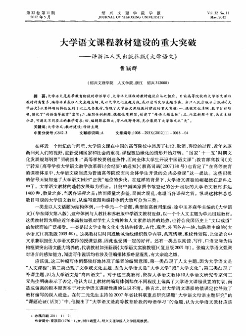 大学语文课程教材建设的重大突破——评浙江人民出版社版《大学语文》