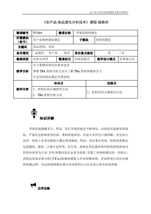 食品理化分析技术W2404-4-微教材