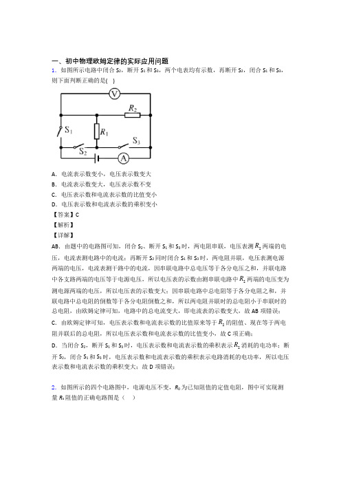 2020-2021备战中考物理压轴题专题复习—欧姆定律含答案解析