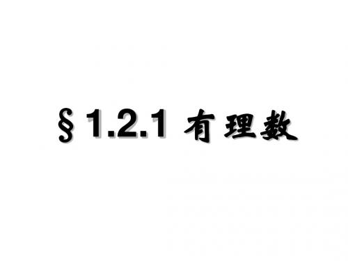 1.2.1有理数的分类