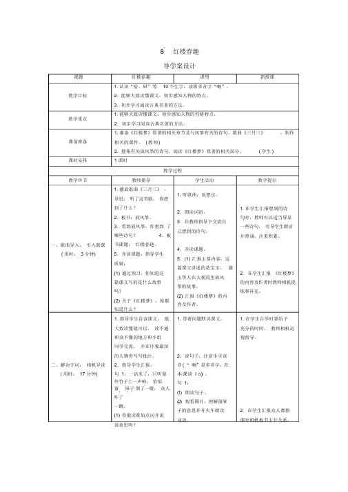 (下册)部编版五年级语文8《红楼春趣》导学案设计