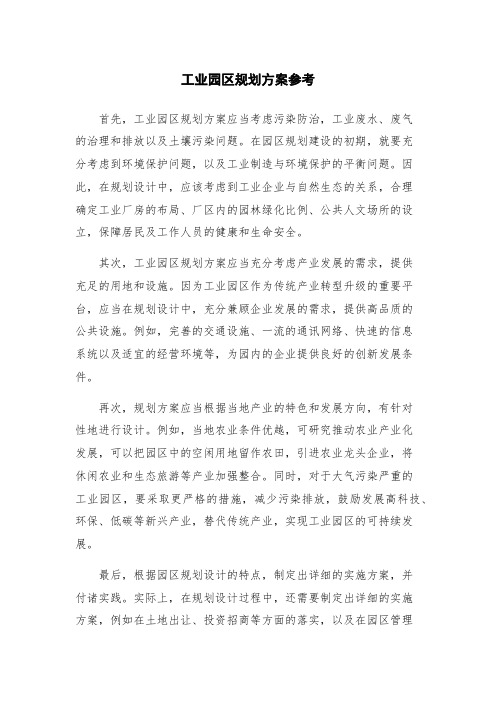 工业园区规划方案参考