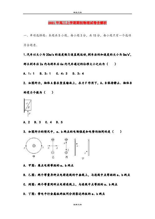 2021年高三上学期期初物理试卷含解析