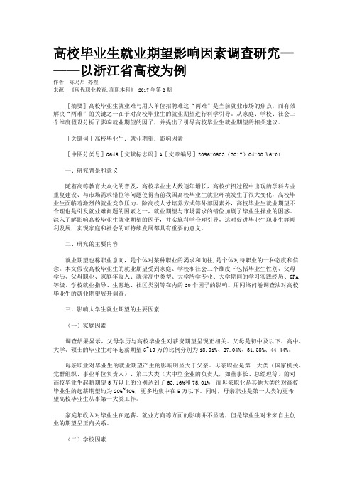 高校毕业生就业期望影响因素调查研究———以浙江省高校为例