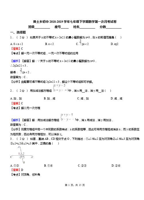 黄土乡初中2018-2019学年七年级下学期数学第一次月考试卷(1)