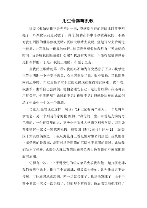 用生命奏响凯歌_1000字.docx