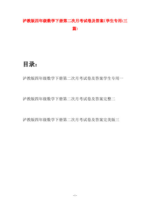 泸教版四年级数学下册第二次月考试卷及答案学生专用(三篇)