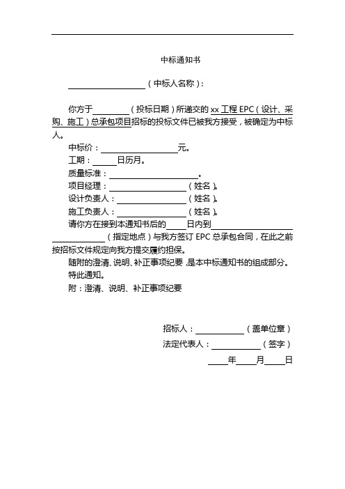 EPC工程总承包项目中标通知书范本