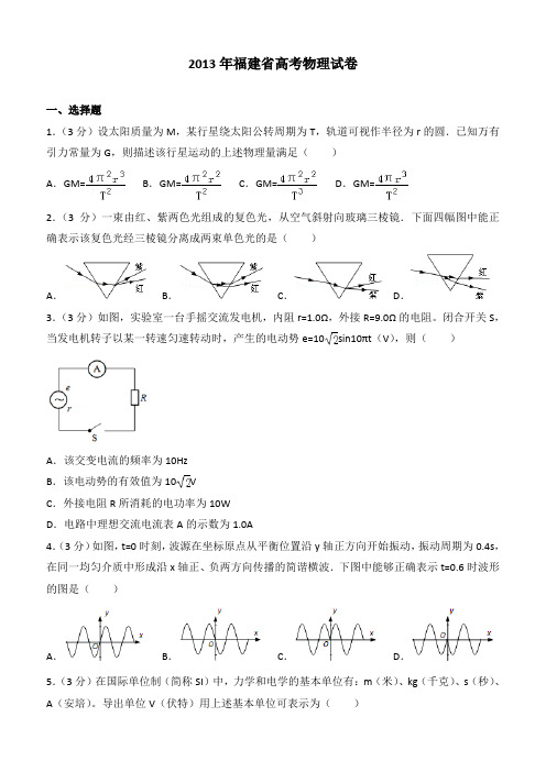 【高考真题】2013年福建省高考物理试卷(含答案)