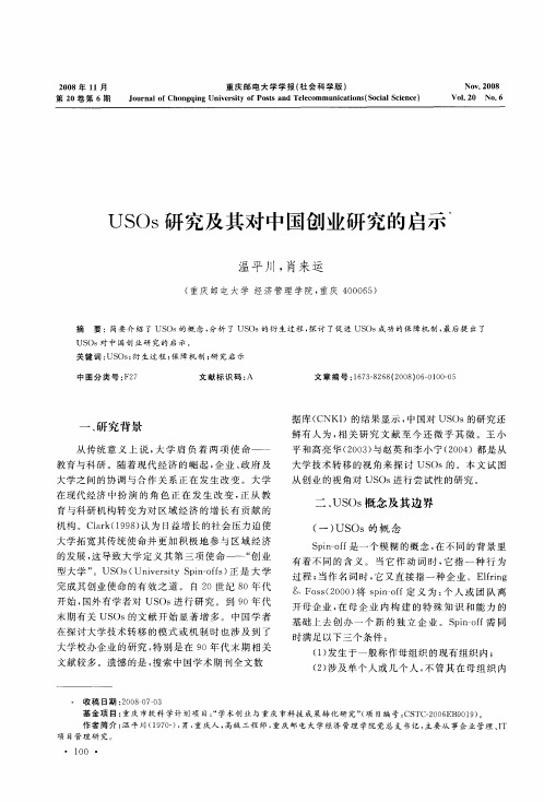 USOs研究及其对中国创业研究的启示