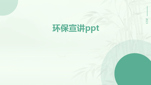 环保宣讲PPT