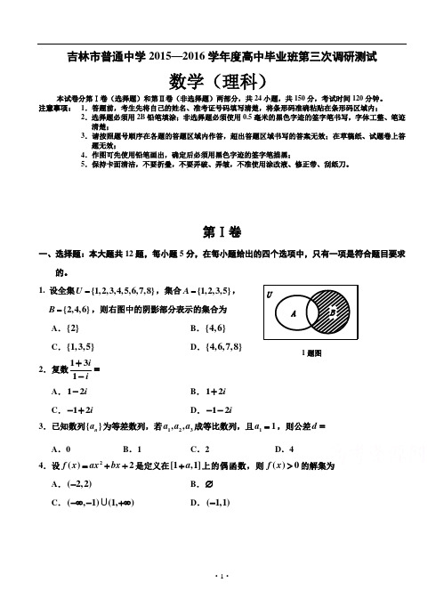 吉林省吉林市2016届高三第三次调研测试理科数学试题及答案