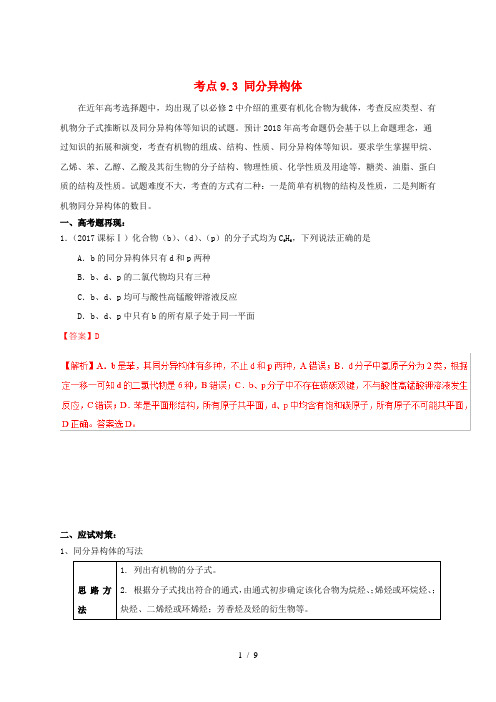 2019年高考化学 试卷拆解考点必刷题 专题9.7 同分异构体考点透视