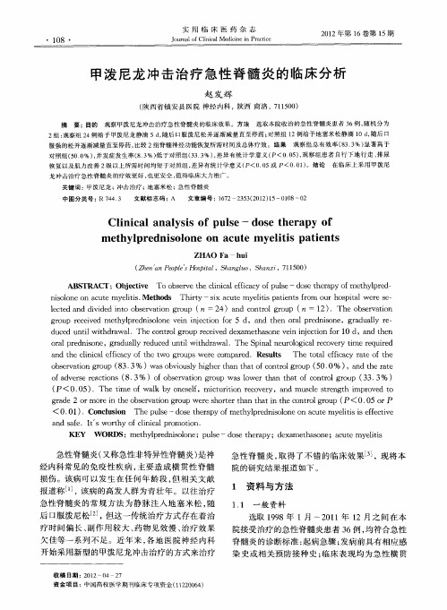 甲泼尼龙冲击治疗急性脊髓炎的临床分析