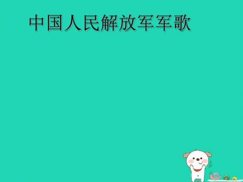 八年级音乐上册第6单元《中国人民解放军军歌》课件1花城版