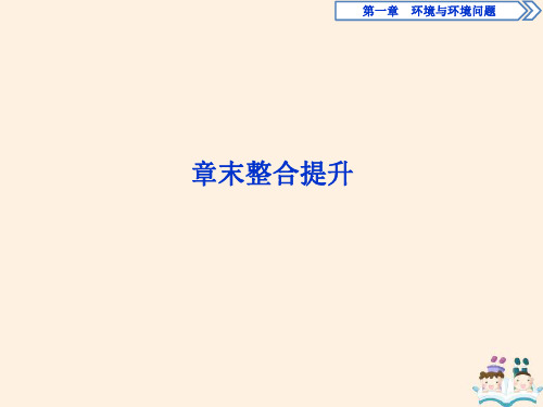 2019_2020学年高中地理第一章环境与环境问题章末整合提升课件湘教版选修6