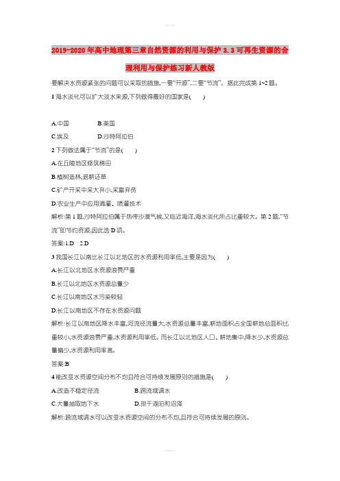 2019-2020年高中地理第三章自然资源的利用与保护3.3可再生资源的合理利用与保护练习新人教版