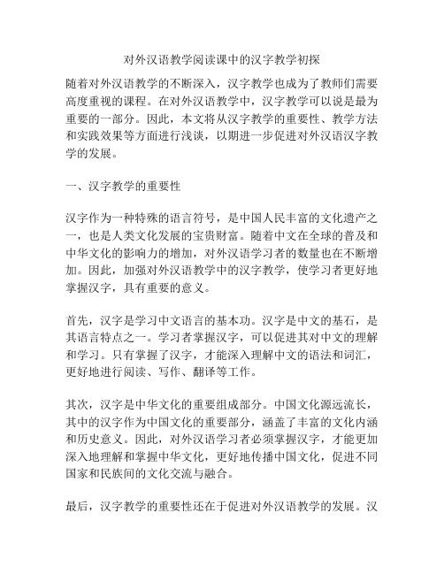 对外汉语教学阅读课中的汉字教学初探