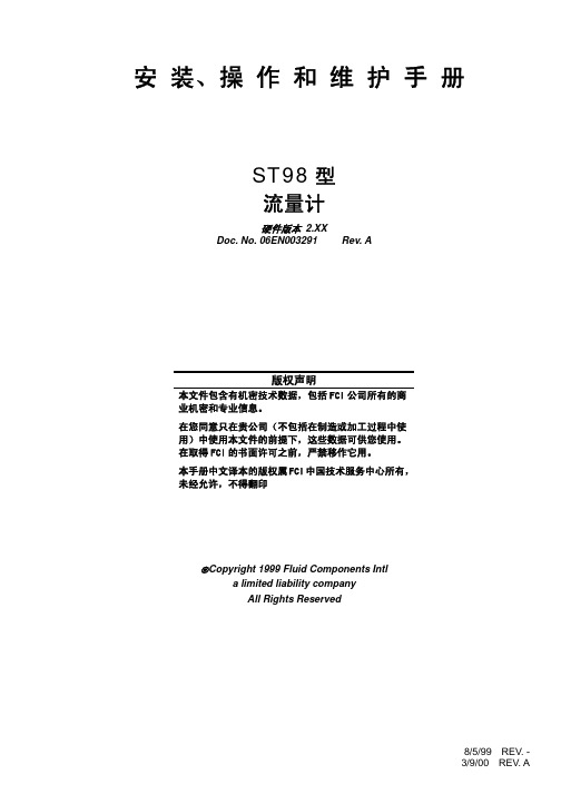 ST98型流量计安装维护手册(中文IOM)