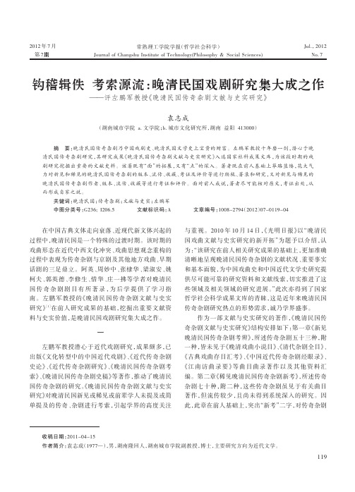 钩稽辑佚 考索源流晚清民国戏剧研究集大成之作——评左鹏军教授《晚清民国传奇杂剧文献与史实研究》