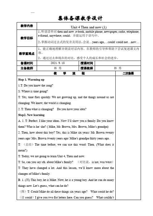 [译林版]六上 Unit 4 Then and now教学设计