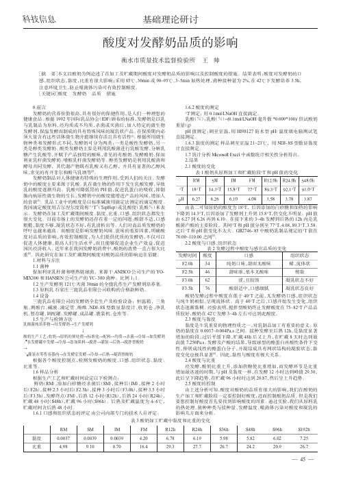 酸度对发酵奶品质的影响