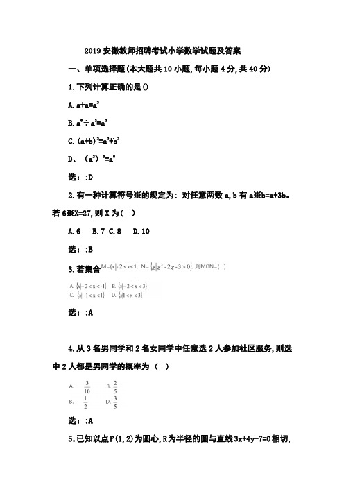 2019安徽教师招聘考试小学数学真题及答案