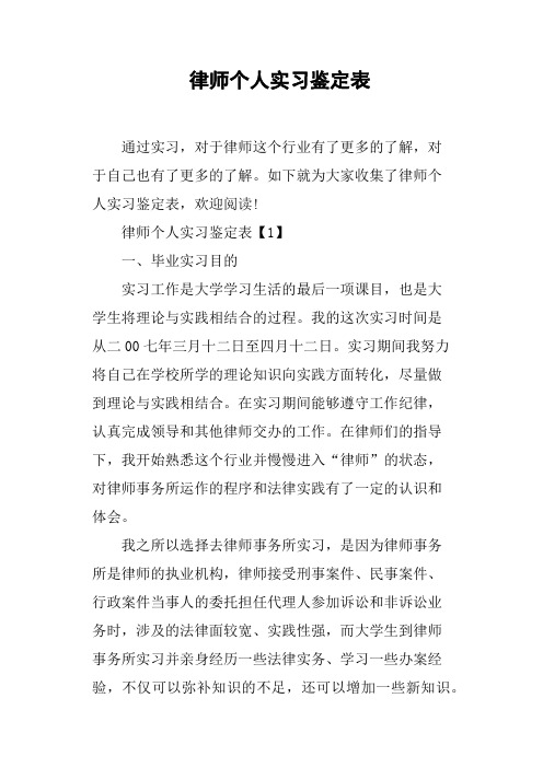 律师个人实习鉴定表