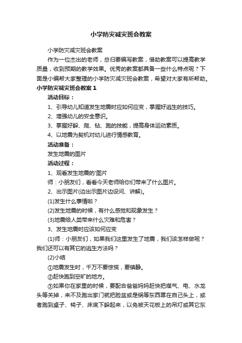 小学防灾减灾班会教案