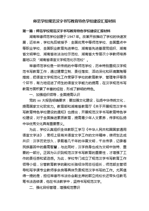 师范学校规范汉字书写教育特色学校建设汇报材料