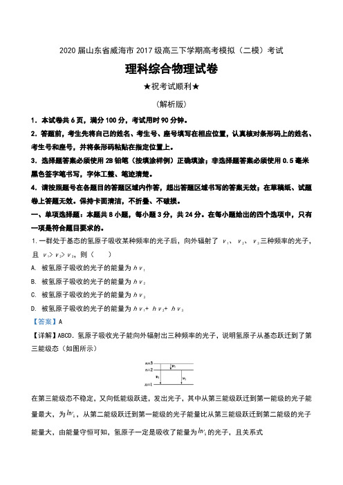 2020届山东省威海市2017级高三下学期高考模拟(二模)考试理科综合物理试卷及解析