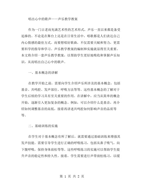 唱出心中的歌声——声乐教学教案