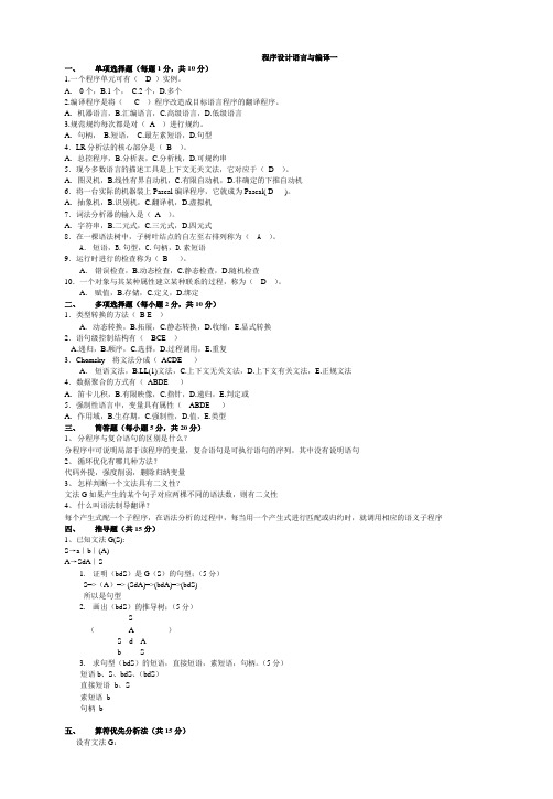 电子科技大学《程序设计语言与编译》自测题答案