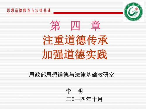 学习道德理论 注重道德实践(2015版思修第四章)