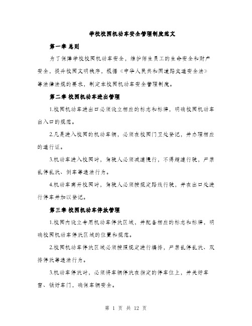 学校校园机动车安全管理制度范文（三篇）