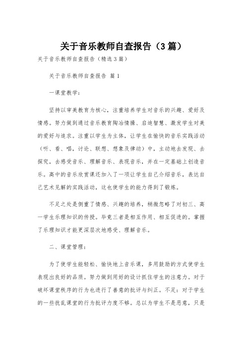 关于音乐教师自查报告(3篇)