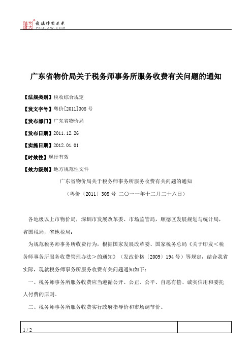 广东省物价局关于税务师事务所服务收费有关问题的通知