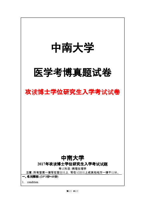 中南大学病理生理学2017年考博真题试卷