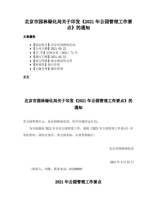 北京市园林绿化局关于印发《2021年公园管理工作要点》的通知