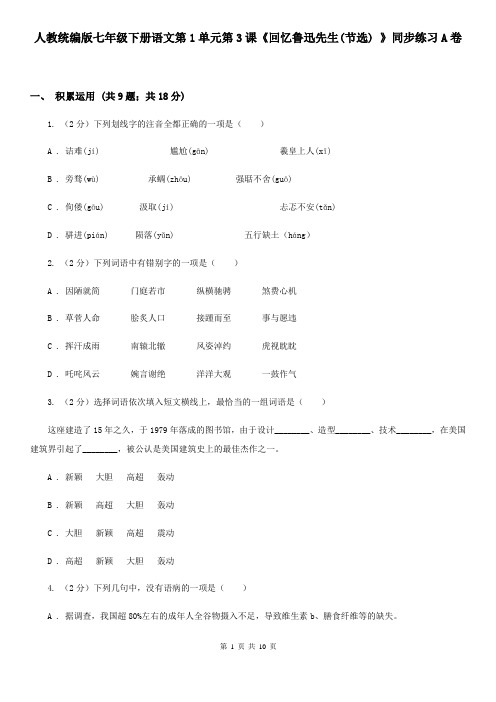 人教统编版七年级下册语文第1单元第3课《回忆鲁迅先生(节选) 》同步练习A卷