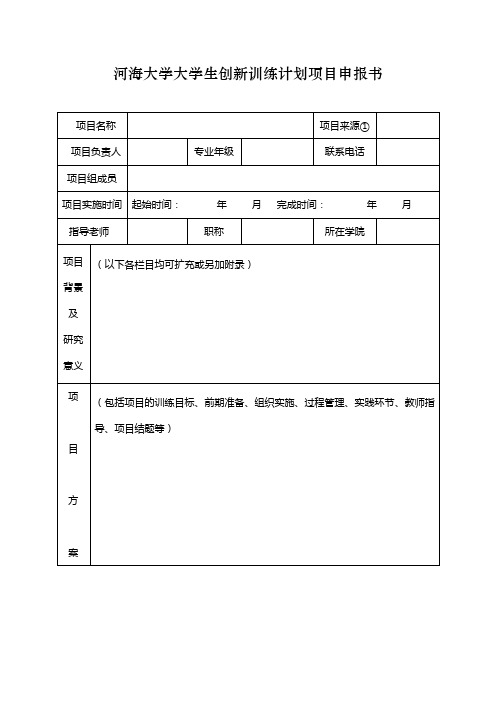 951-河海大学大学生创新训练计划项目申报书