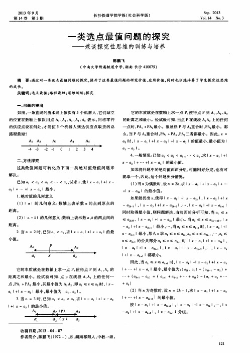 一类选点最值问题的探究——兼谈探究性思维的训练与培养