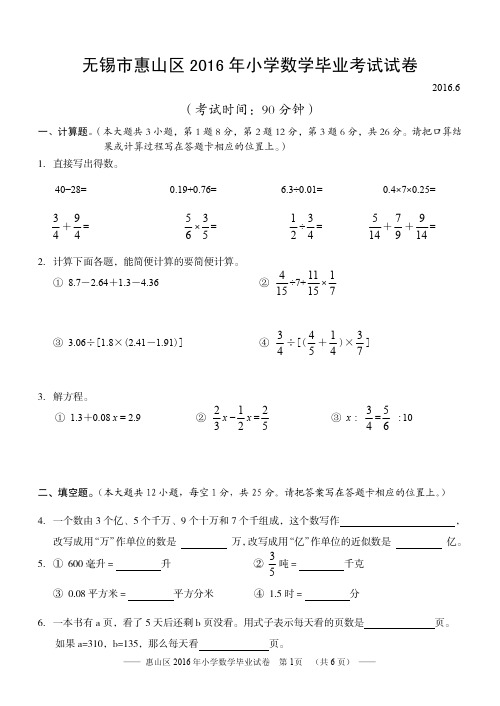 无锡市惠山区2016年小学数学毕业试卷)